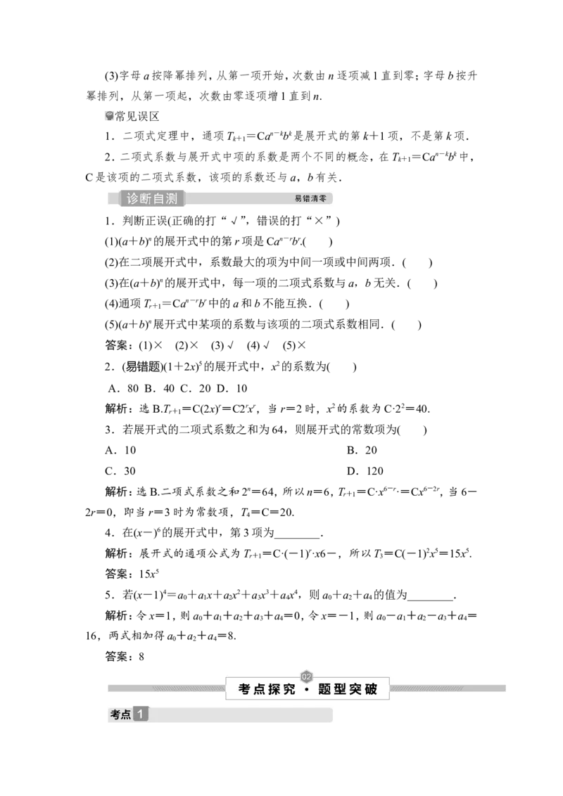 3第3讲　二项式定理_2.2025数学总复习_2023年新高考资料_一轮复习_2023新高考一轮复习讲义+课件_2023年高考数学一轮复习讲义（新高考）_赠补充习题库