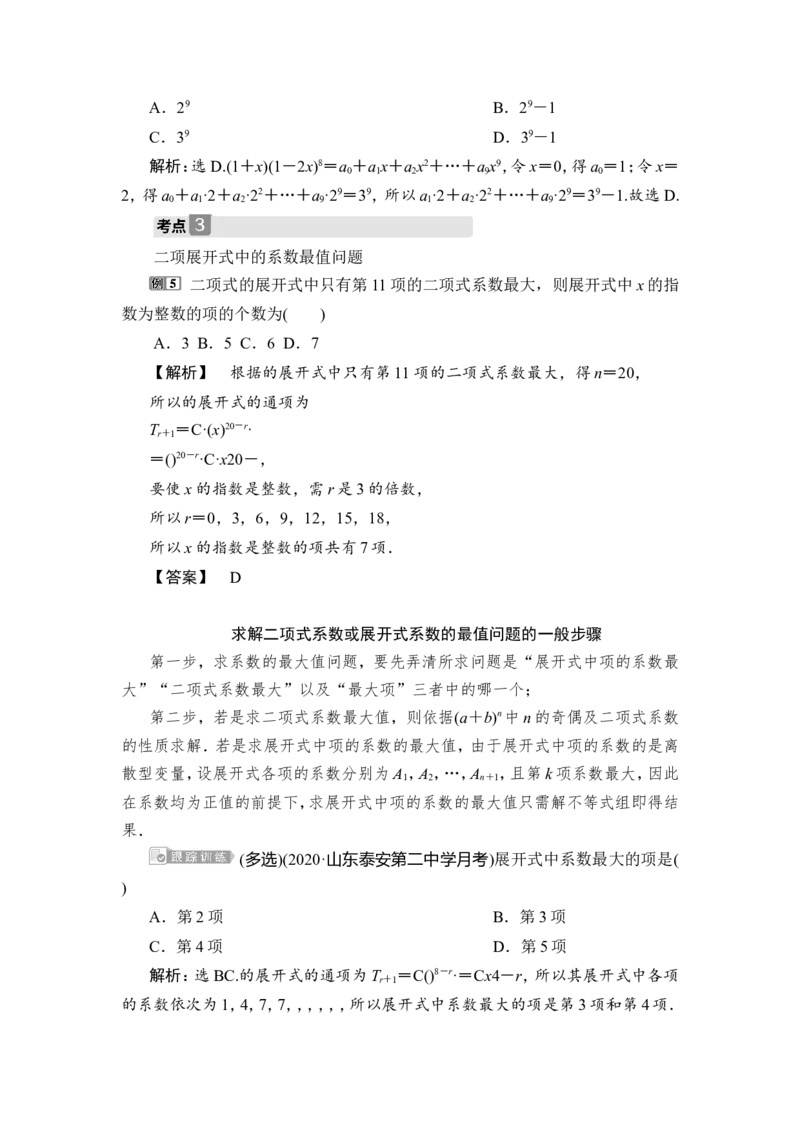 3第3讲　二项式定理_2.2025数学总复习_2023年新高考资料_一轮复习_2023新高考一轮复习讲义+课件_2023年高考数学一轮复习讲义（新高考）_赠补充习题库