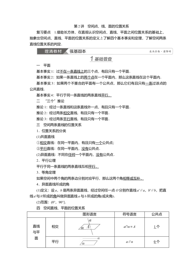 2025届高中数学一轮复习讲义：第八章　第2讲　空间点、线、面的位置关系（含解析）_2.2025数学总复习_2025年新高考资料_一轮复习