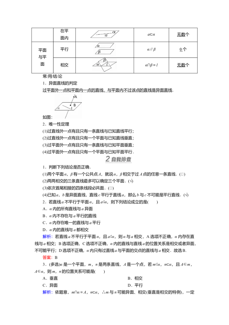 2025届高中数学一轮复习讲义：第八章　第2讲　空间点、线、面的位置关系（含解析）_2.2025数学总复习_2025年新高考资料_一轮复习