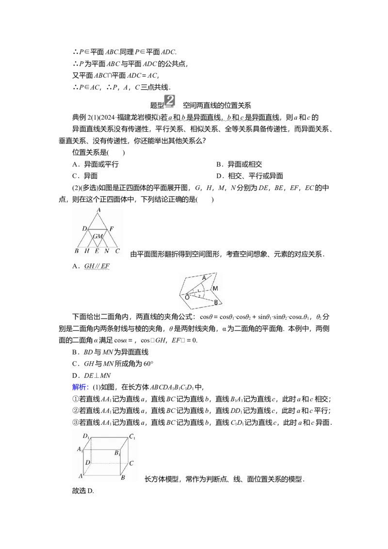 2025届高中数学一轮复习讲义：第八章　第2讲　空间点、线、面的位置关系（含解析）_2.2025数学总复习_2025年新高考资料_一轮复习