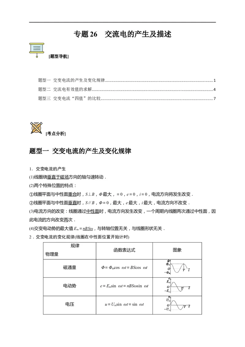 专题26交流电的产生及描述（原卷版）_4.2025物理总复习_赠品通用版（老高考）复习资料_专项复习_2023年高考冲刺物理热点知识讲练与题型归纳（全国通用）