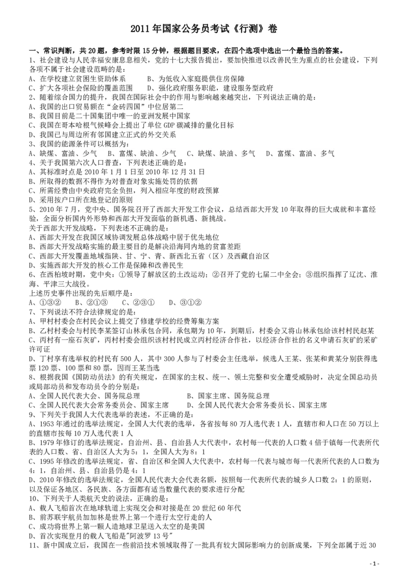 2011年国家公务员考试《行测》真题卷_34省+国考真题_34省考+国考pdf版推荐用这个版本_国考2000-2025真题pdf推荐用这个版本_2000-2025国考行测PDF_行测-真题