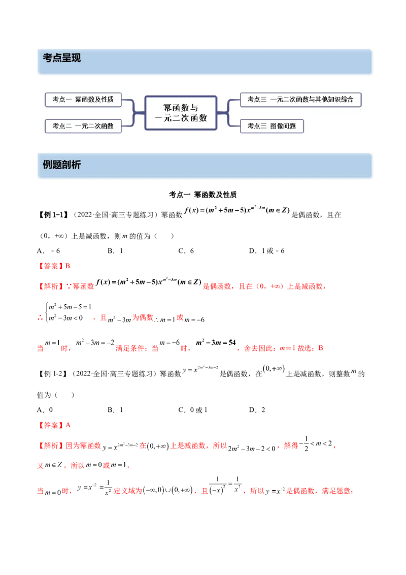 3.5幂函数与一元二次函数（精讲）（提升版）（解析版）_2.2025数学总复习_2023年新高考资料_一轮复习_2023年高考数学一轮复习（提升版）（新高考地区专用）