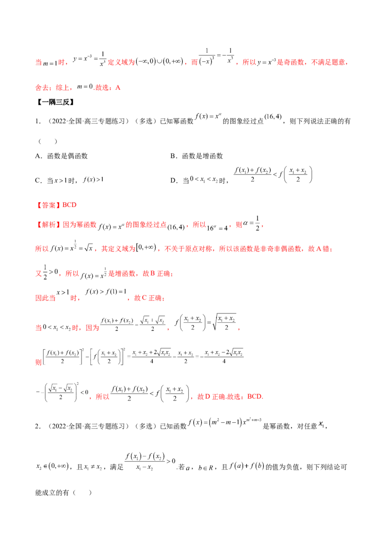 3.5幂函数与一元二次函数（精讲）（提升版）（解析版）_2.2025数学总复习_2023年新高考资料_一轮复习_2023年高考数学一轮复习（提升版）（新高考地区专用）