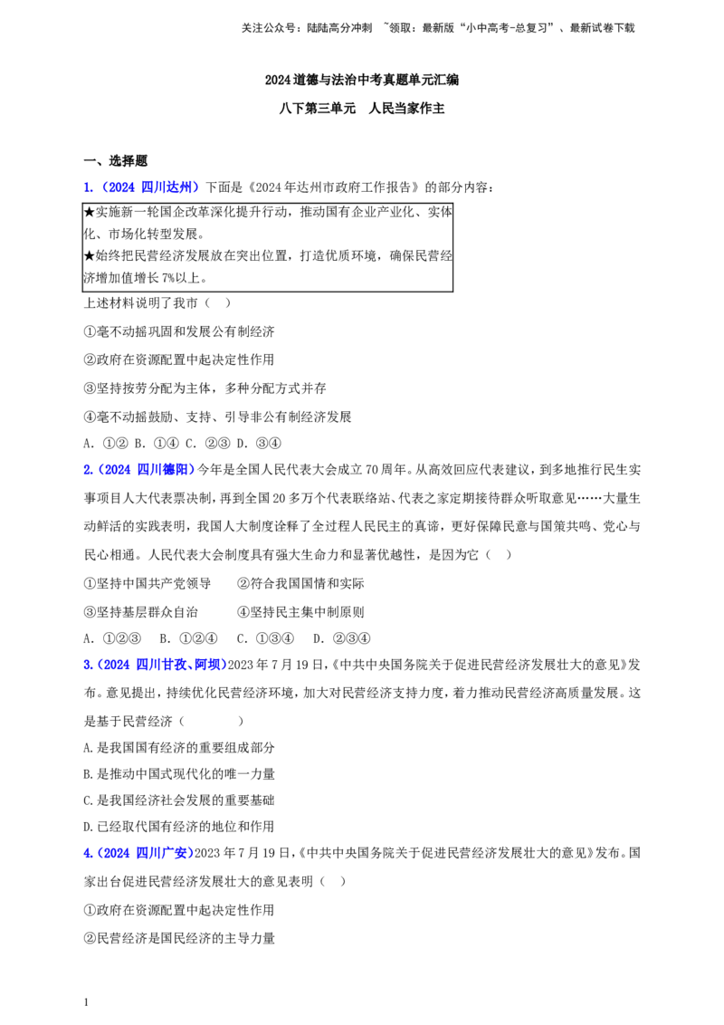 八下第三单元&nbsp;人民当家作主（学生版）_02中考总复习（2026版更新中）_07-道法-中考总复习_2025中考复习资料_中考道德与法治真题分类汇编（单元汇编）