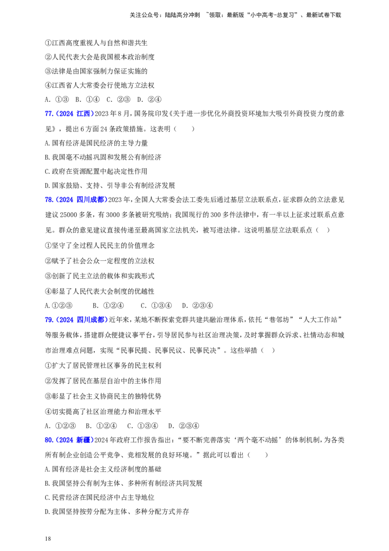八下第三单元&nbsp;人民当家作主（学生版）_02中考总复习（2026版更新中）_07-道法-中考总复习_2025中考复习资料_中考道德与法治真题分类汇编（单元汇编）