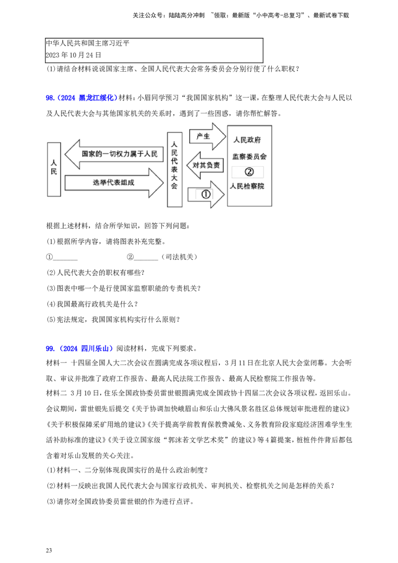 八下第三单元&nbsp;人民当家作主（学生版）_02中考总复习（2026版更新中）_07-道法-中考总复习_2025中考复习资料_中考道德与法治真题分类汇编（单元汇编）