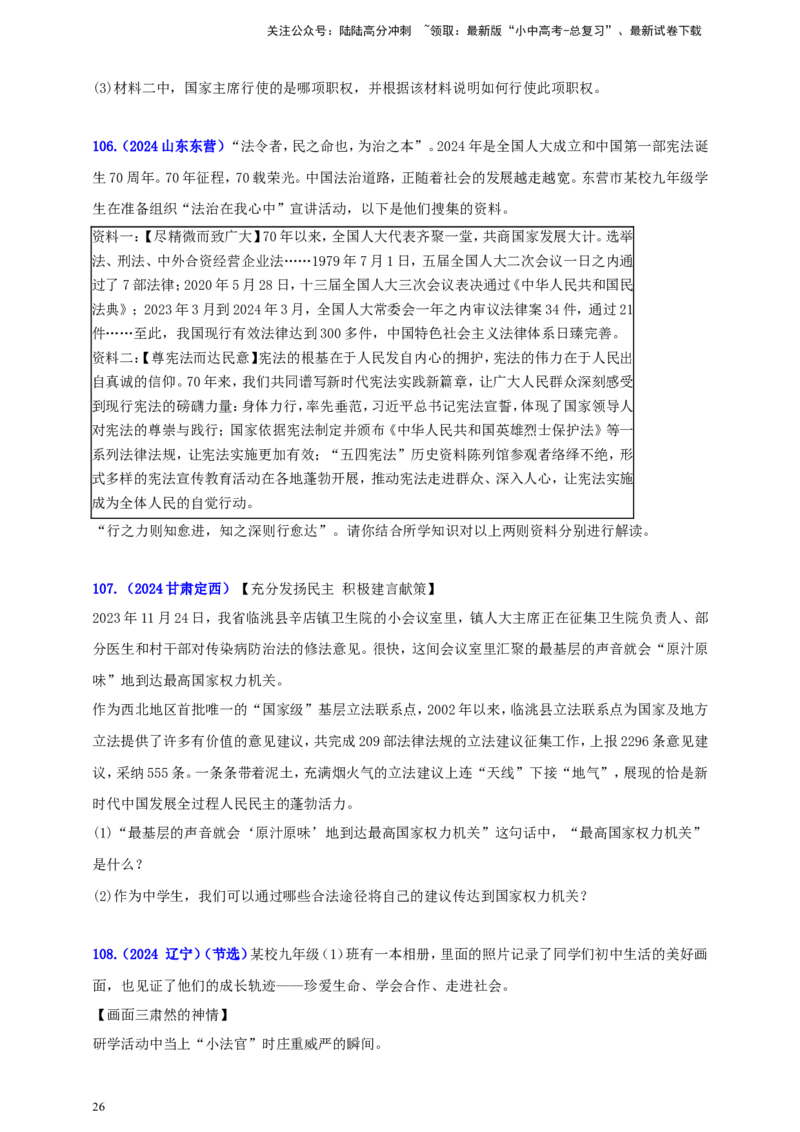 八下第三单元&nbsp;人民当家作主（学生版）_02中考总复习（2026版更新中）_07-道法-中考总复习_2025中考复习资料_中考道德与法治真题分类汇编（单元汇编）