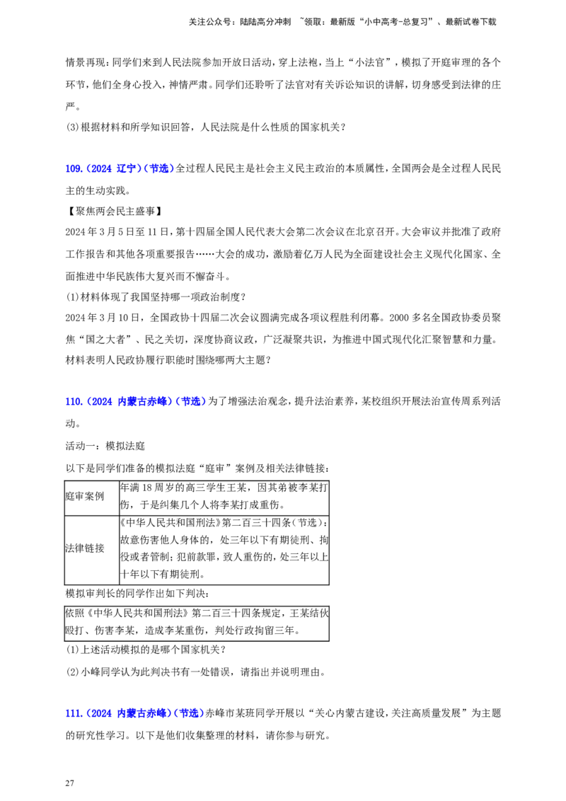 八下第三单元&nbsp;人民当家作主（学生版）_02中考总复习（2026版更新中）_07-道法-中考总复习_2025中考复习资料_中考道德与法治真题分类汇编（单元汇编）