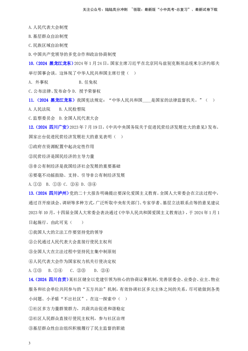 八下第三单元&nbsp;人民当家作主（学生版）_02中考总复习（2026版更新中）_07-道法-中考总复习_2025中考复习资料_中考道德与法治真题分类汇编（单元汇编）