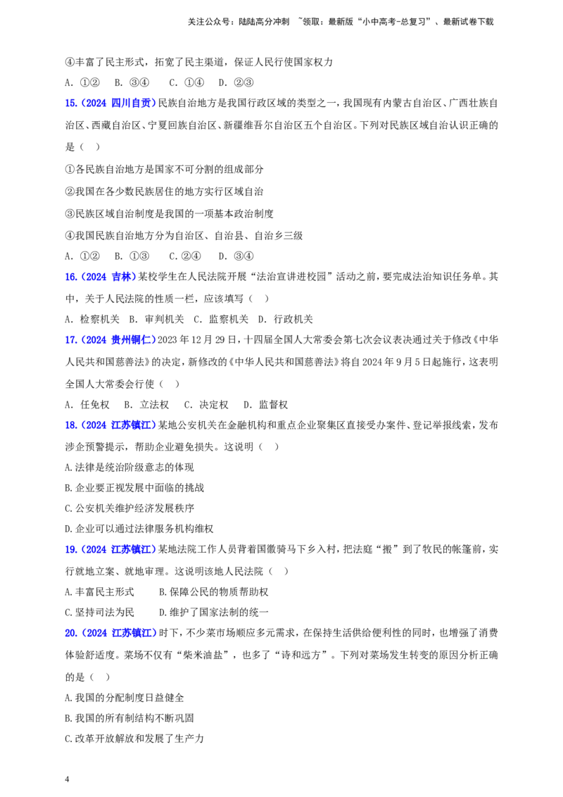 八下第三单元&nbsp;人民当家作主（学生版）_02中考总复习（2026版更新中）_07-道法-中考总复习_2025中考复习资料_中考道德与法治真题分类汇编（单元汇编）