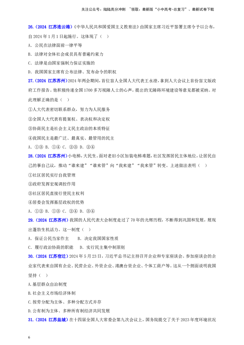 八下第三单元&nbsp;人民当家作主（学生版）_02中考总复习（2026版更新中）_07-道法-中考总复习_2025中考复习资料_中考道德与法治真题分类汇编（单元汇编）