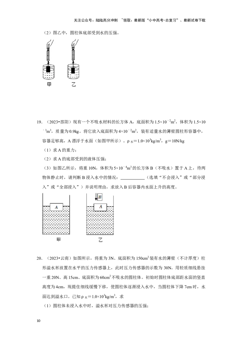 挑战20计算题（浮力与压强综合30题）（原卷版）_02中考总复习（2026版更新中）_04-物理-中考总复习_2024年中考复习资料_专项复习资料_❤备战2024年中考物理真题《压轴挑战》分类汇编