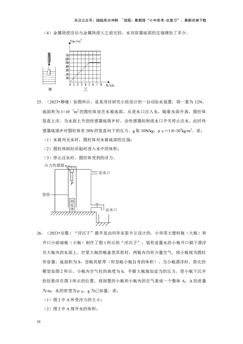 挑战20计算题（浮力与压强综合30题）（原卷版）_02中考总复习（2026版更新中）_04-物理-中考总复习_2024年中考复习资料_专项复习资料_❤备战2024年中考物理真题《压轴挑战》分类汇编