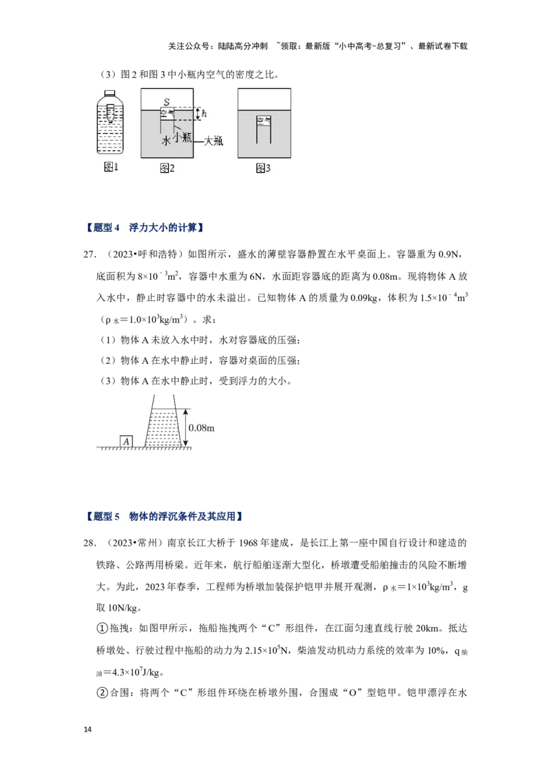 挑战20计算题（浮力与压强综合30题）（原卷版）_02中考总复习（2026版更新中）_04-物理-中考总复习_2024年中考复习资料_专项复习资料_❤备战2024年中考物理真题《压轴挑战》分类汇编