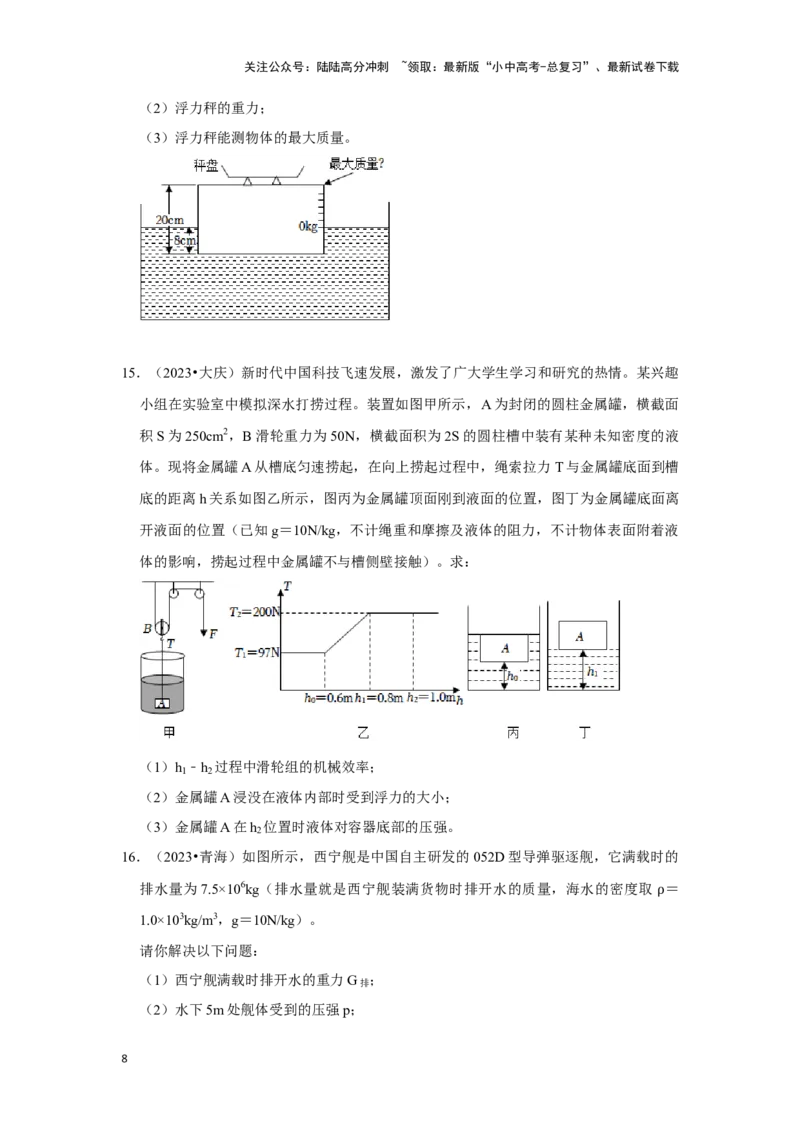 挑战20计算题（浮力与压强综合30题）（原卷版）_02中考总复习（2026版更新中）_04-物理-中考总复习_2024年中考复习资料_专项复习资料_❤备战2024年中考物理真题《压轴挑战》分类汇编