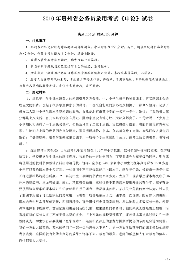 2010年贵州省公务员考试《申论》真题及参考答案_34省+国考真题_34省考+国考pdf版推荐用这个版本_34省行测+申论真题pdf推荐用这个版本_贵州公务员考试真题pdf版