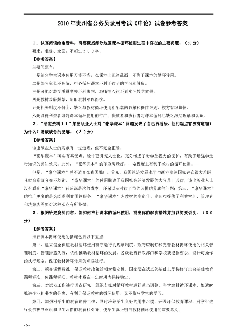 2010年贵州省公务员考试《申论》真题及参考答案_34省+国考真题_34省考+国考pdf版推荐用这个版本_34省行测+申论真题pdf推荐用这个版本_贵州公务员考试真题pdf版