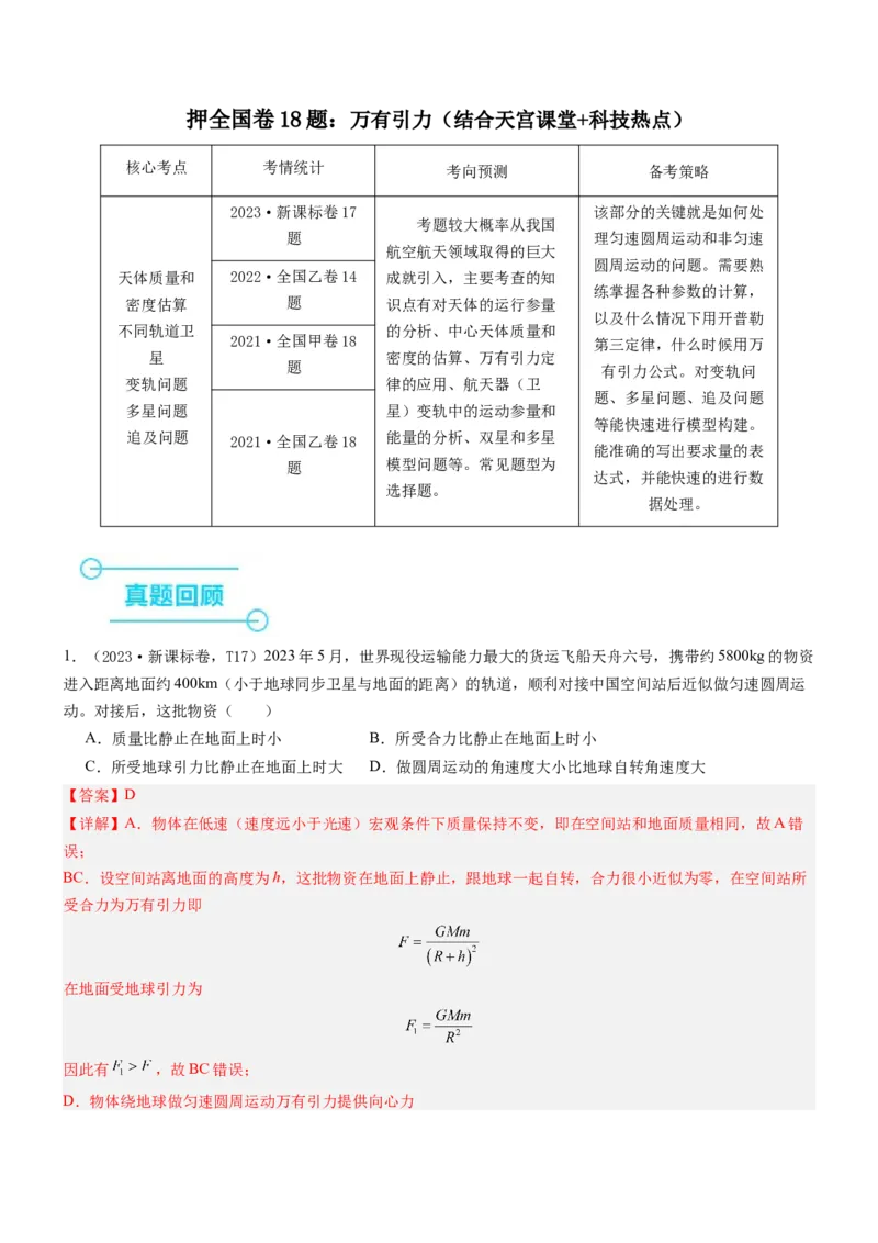 押全国卷18题：万有引力（解析版）_4.2025物理总复习_2024年新高考资料_5.2024三轮冲刺_备战2024年高考物理临考题号押题（新高考通用）324057615