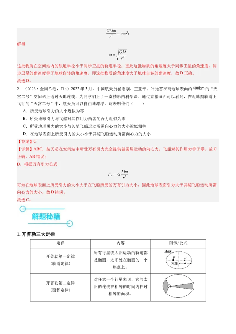 押全国卷18题：万有引力（解析版）_4.2025物理总复习_2024年新高考资料_5.2024三轮冲刺_备战2024年高考物理临考题号押题（新高考通用）324057615