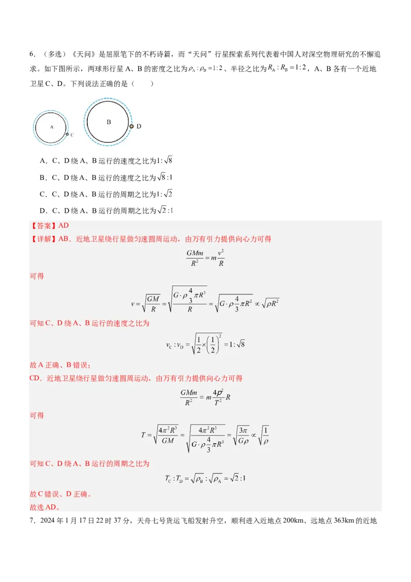 押全国卷18题：万有引力（解析版）_4.2025物理总复习_2024年新高考资料_5.2024三轮冲刺_备战2024年高考物理临考题号押题（新高考通用）324057615