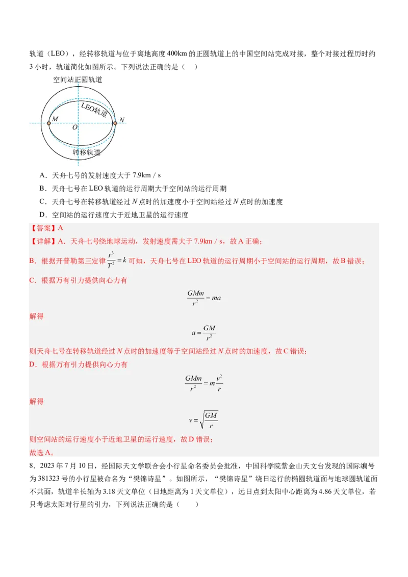 押全国卷18题：万有引力（解析版）_4.2025物理总复习_2024年新高考资料_5.2024三轮冲刺_备战2024年高考物理临考题号押题（新高考通用）324057615