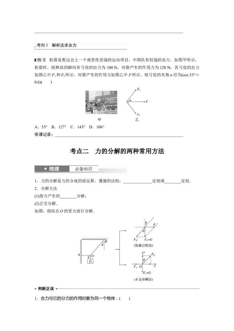 第2章第3讲　力的合成与分解_4.2025物理总复习_2024年新高考资料_1.2024一轮复习_2024年高考物理一轮复习讲义（新人教版）_学生版在此文件夹_大一轮复习讲义