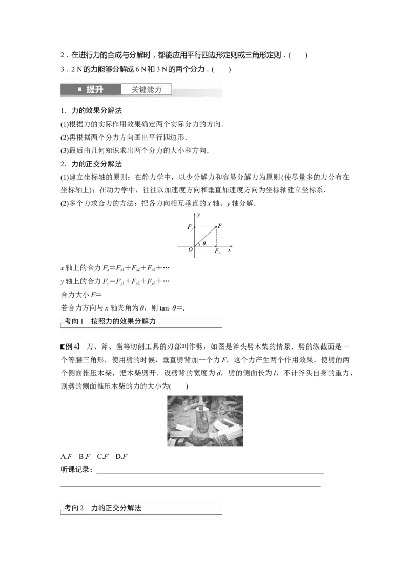 第2章第3讲　力的合成与分解_4.2025物理总复习_2024年新高考资料_1.2024一轮复习_2024年高考物理一轮复习讲义（新人教版）_学生版在此文件夹_大一轮复习讲义
