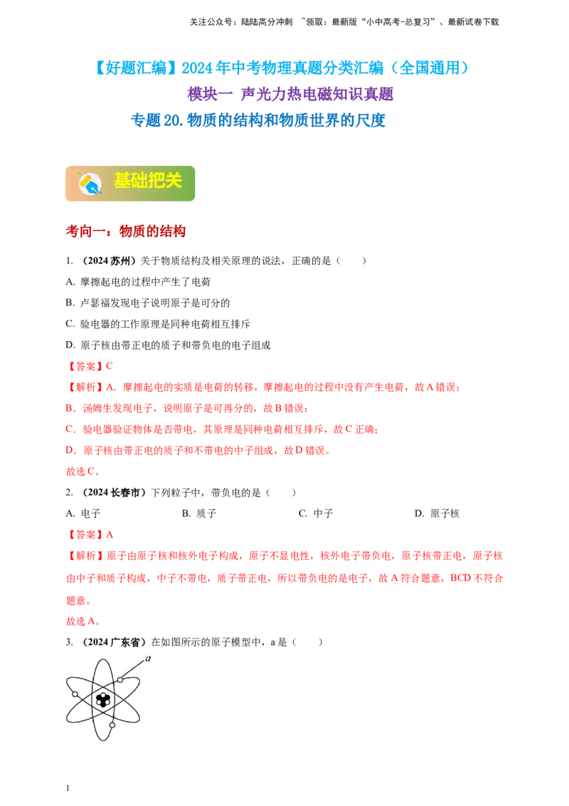 模块一专题20物质的结构和物质世界的尺度（解析版)_02中考总复习（2026版更新中）_04-物理-中考总复习_2025年中考复习资料_（2025中考全国通用）2024年中考物理真题分类汇编