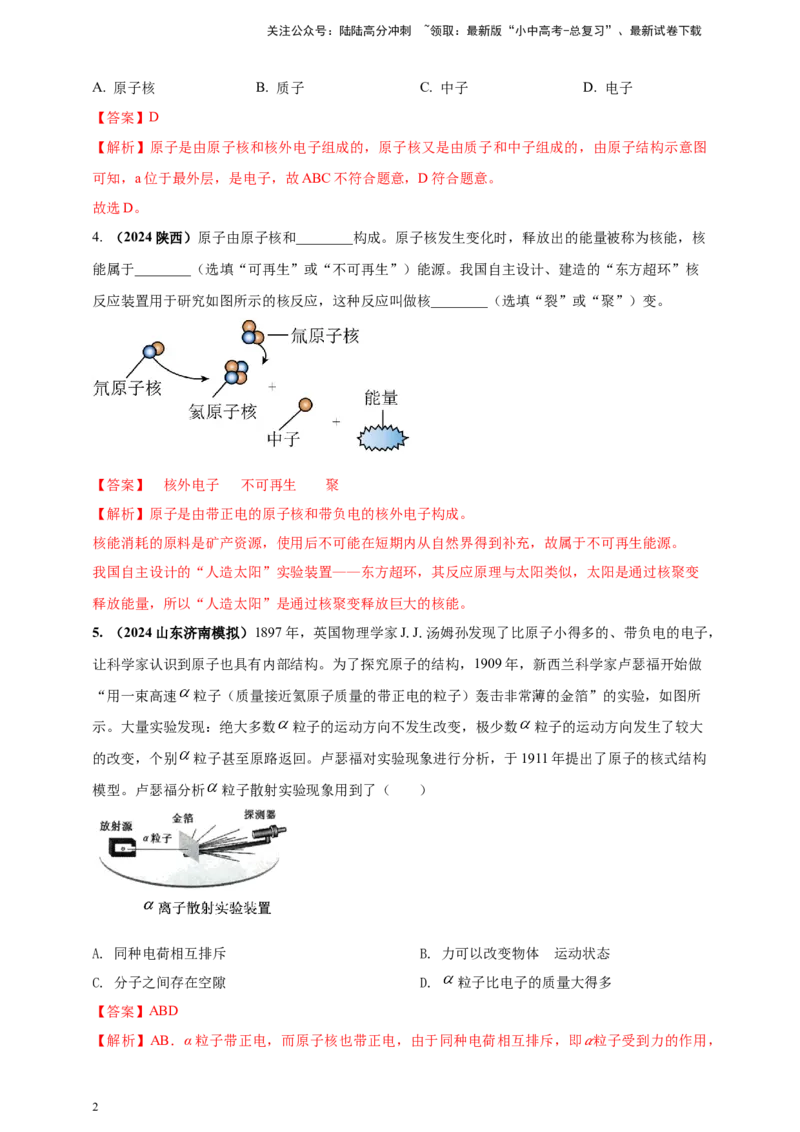 模块一专题20物质的结构和物质世界的尺度（解析版)_02中考总复习（2026版更新中）_04-物理-中考总复习_2025年中考复习资料_（2025中考全国通用）2024年中考物理真题分类汇编