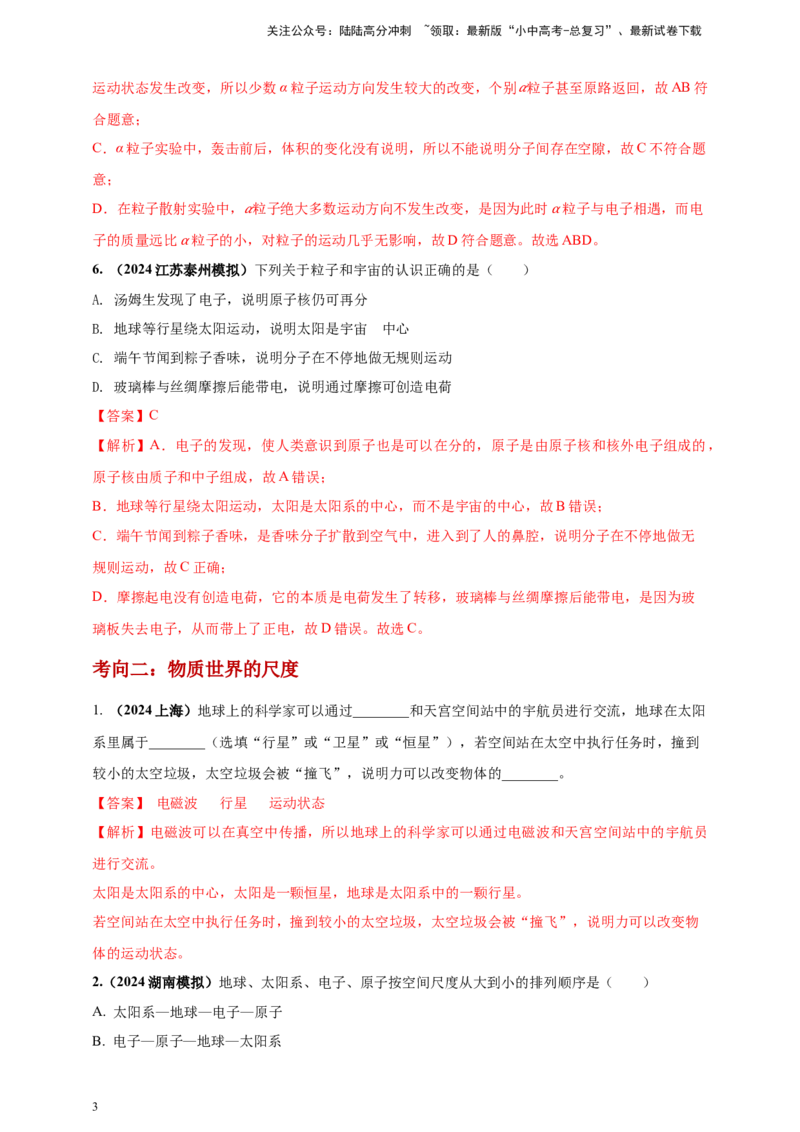 模块一专题20物质的结构和物质世界的尺度（解析版)_02中考总复习（2026版更新中）_04-物理-中考总复习_2025年中考复习资料_（2025中考全国通用）2024年中考物理真题分类汇编