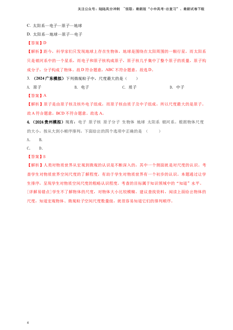 模块一专题20物质的结构和物质世界的尺度（解析版)_02中考总复习（2026版更新中）_04-物理-中考总复习_2025年中考复习资料_（2025中考全国通用）2024年中考物理真题分类汇编