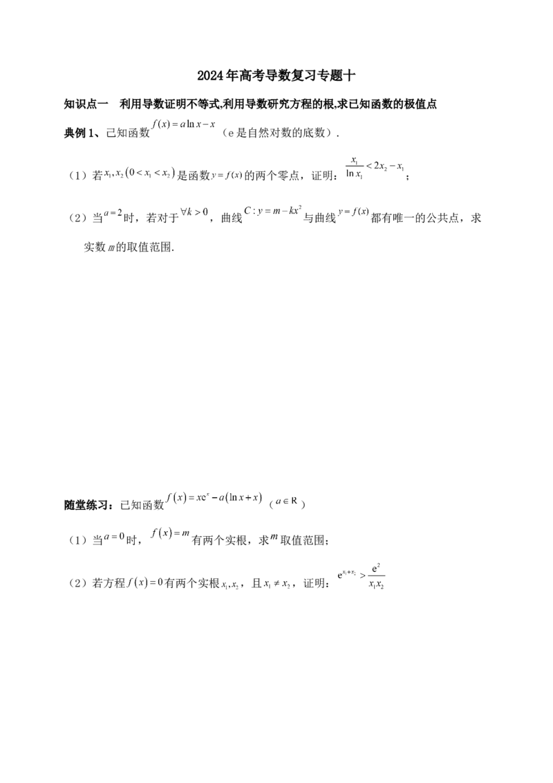 2025高考总复习专项复习--一元函数的导数及其应用专题十（含解析）_2.2025数学总复习_2025年新高考资料_专项复习_2025高考总复习专项复习之一元函数的导数及其应用专题（完结）