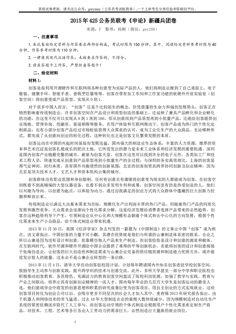 2015年425公务员联考《申论》（新疆兵团卷）及参考答案_34省+国考真题_此文件夹为word版,不推荐使用_此word版为,不推荐使用_此word版为,不推荐使用