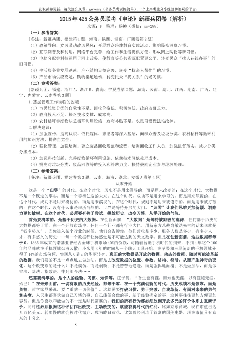 2015年425公务员联考《申论》（新疆兵团卷）及参考答案_34省+国考真题_此文件夹为word版,不推荐使用_此word版为,不推荐使用_此word版为,不推荐使用