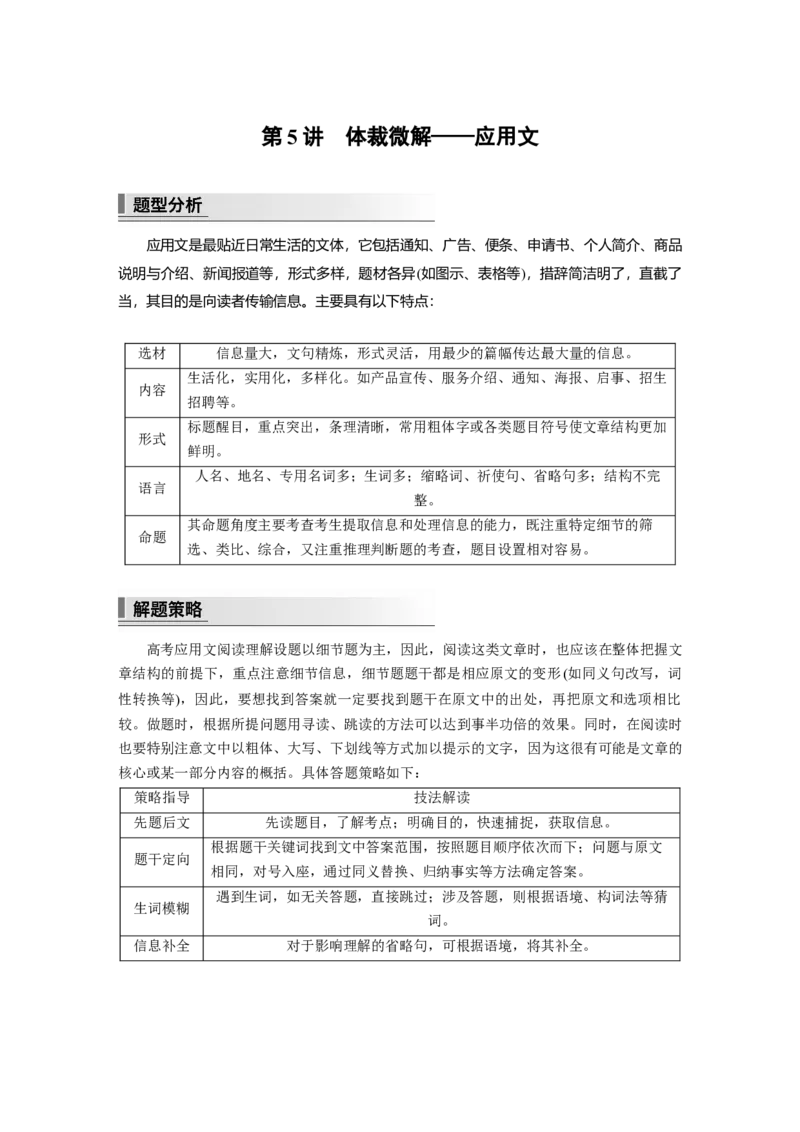 2023年高考英语二轮复习（全国版）第1部分阅读理解与阅读七选五　专题1　第5讲　体裁微解&mdash;&mdash;应用文_3.2025英语总复习_赠品通用版（老高考）复习资料_二轮复习