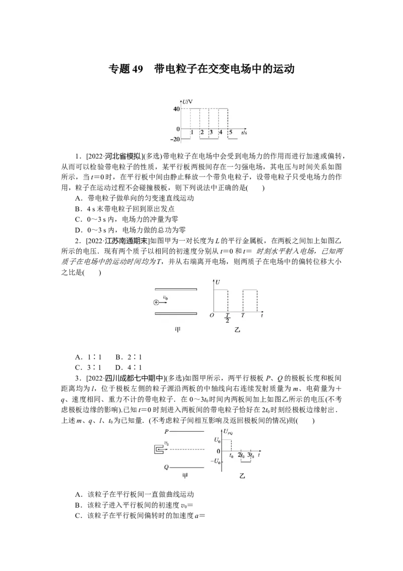 专题49　带电粒子在交变电场中的运动_4.2025物理总复习_赠品通用版（老高考）复习资料_专项复习_2023《微专题&middot;小练习》&middot;物理&middot;L-5