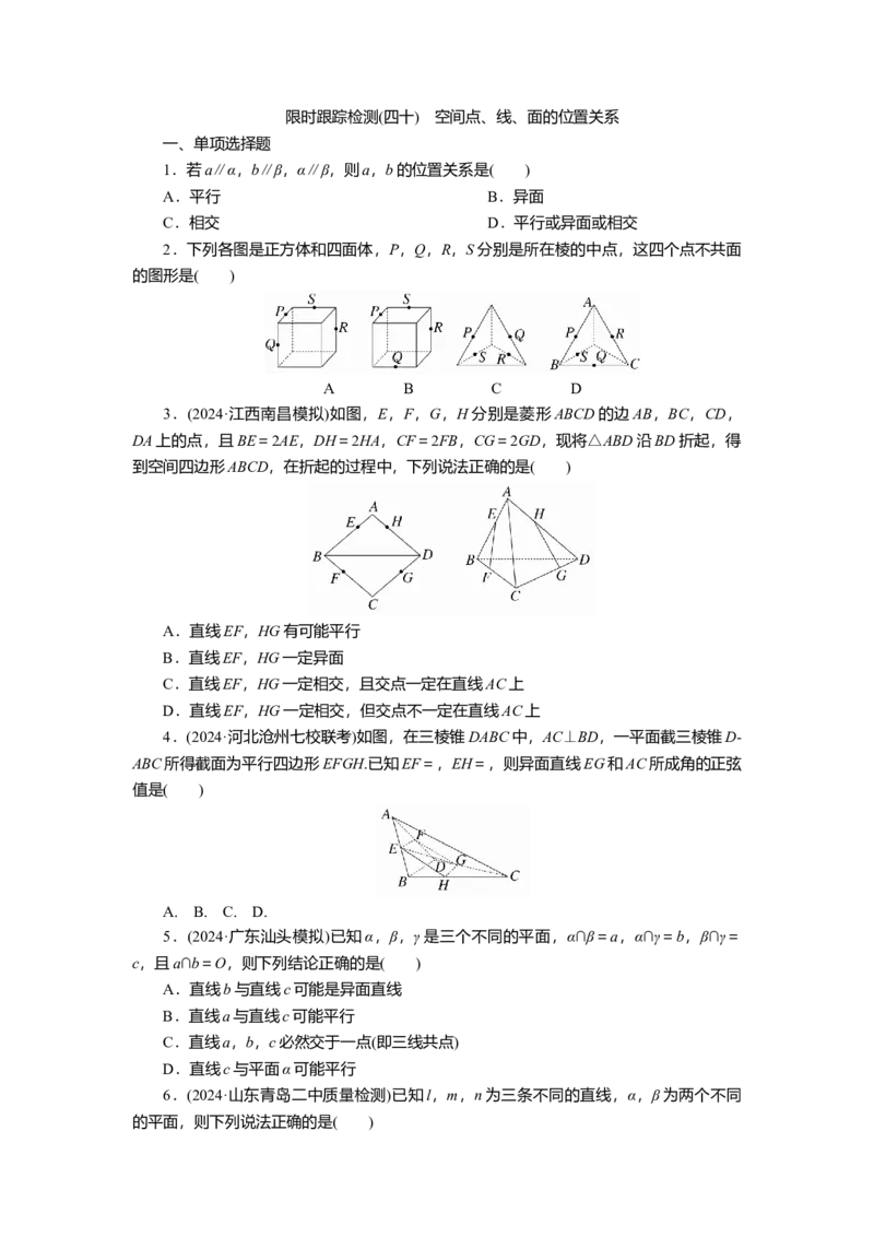 2025届高中数学一轮复习练习：第八章　限时跟踪检测(四十)　空间点、线、面的位置关系（含解析）　_2.2025数学总复习_2025年新高考资料_一轮复习