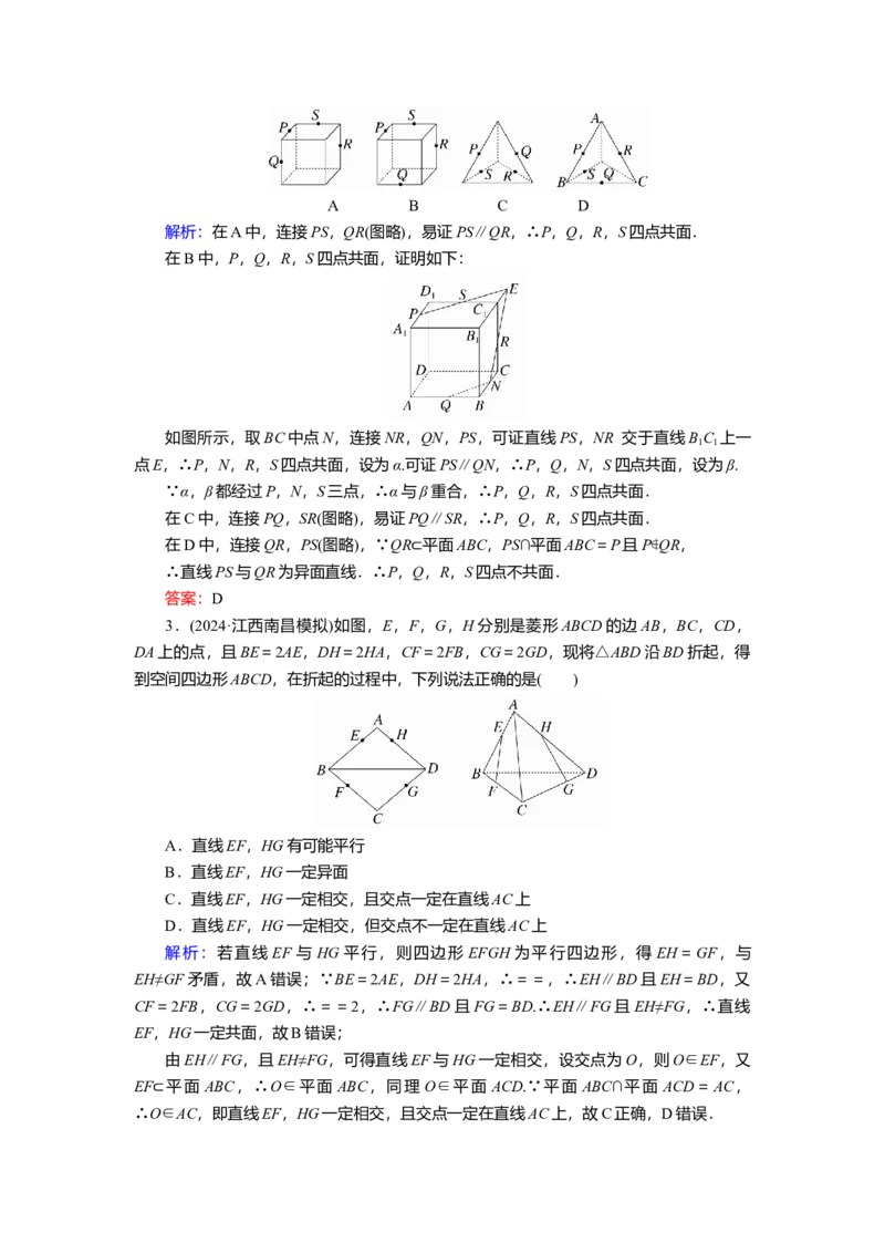 2025届高中数学一轮复习练习：第八章　限时跟踪检测(四十)　空间点、线、面的位置关系（含解析）　_2.2025数学总复习_2025年新高考资料_一轮复习