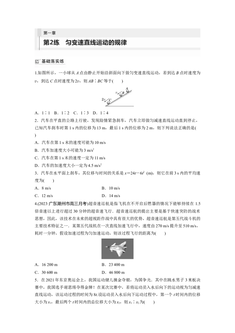 第1章第2练　匀变速直线运动的规律_4.2025物理总复习_2024年新高考资料_1.2024一轮复习_2024年高考物理一轮复习讲义（新人教版）_学生版在此文件夹_一轮复习85练