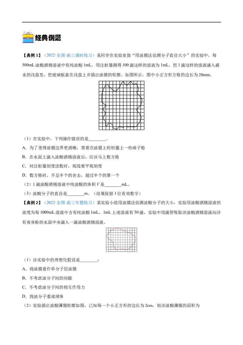 实验18用油膜法估测油酸分子的大小&mdash;&mdash;全攻略备战2023年高考物理一轮重难点复习（原卷版）_4.2025物理总复习_2023年新高复习资料_一轮复习