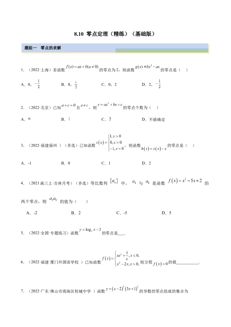 8.10零点定理（精练）（基础版）（原卷版）_2.2025数学总复习_2023年新高考资料_一轮复习_2023年高考数学一轮复习（基础版）（新高考地区专用）