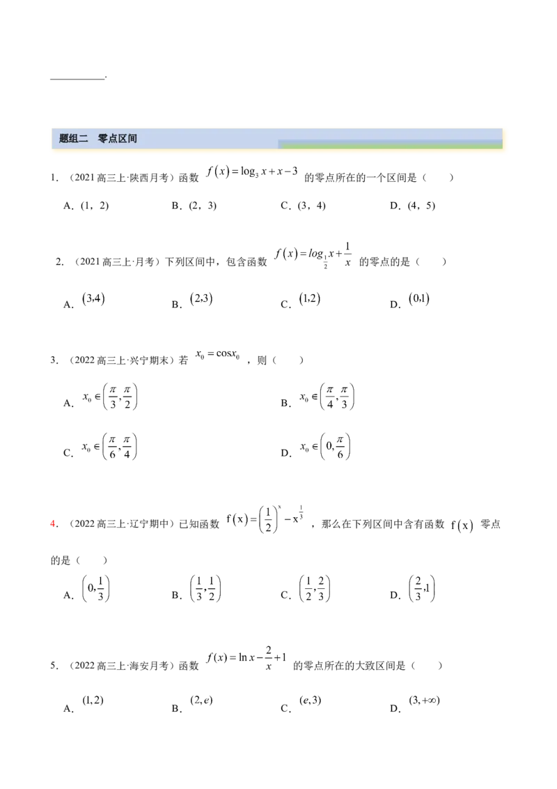 8.10零点定理（精练）（基础版）（原卷版）_2.2025数学总复习_2023年新高考资料_一轮复习_2023年高考数学一轮复习（基础版）（新高考地区专用）