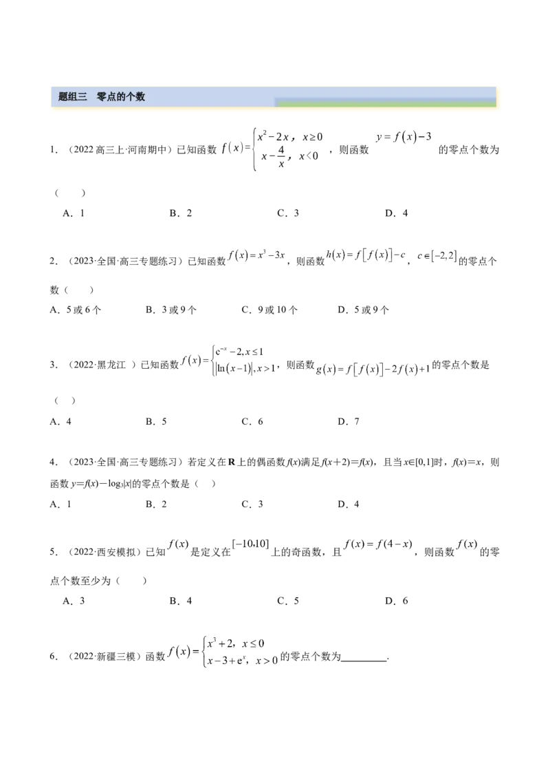 8.10零点定理（精练）（基础版）（原卷版）_2.2025数学总复习_2023年新高考资料_一轮复习_2023年高考数学一轮复习（基础版）（新高考地区专用）