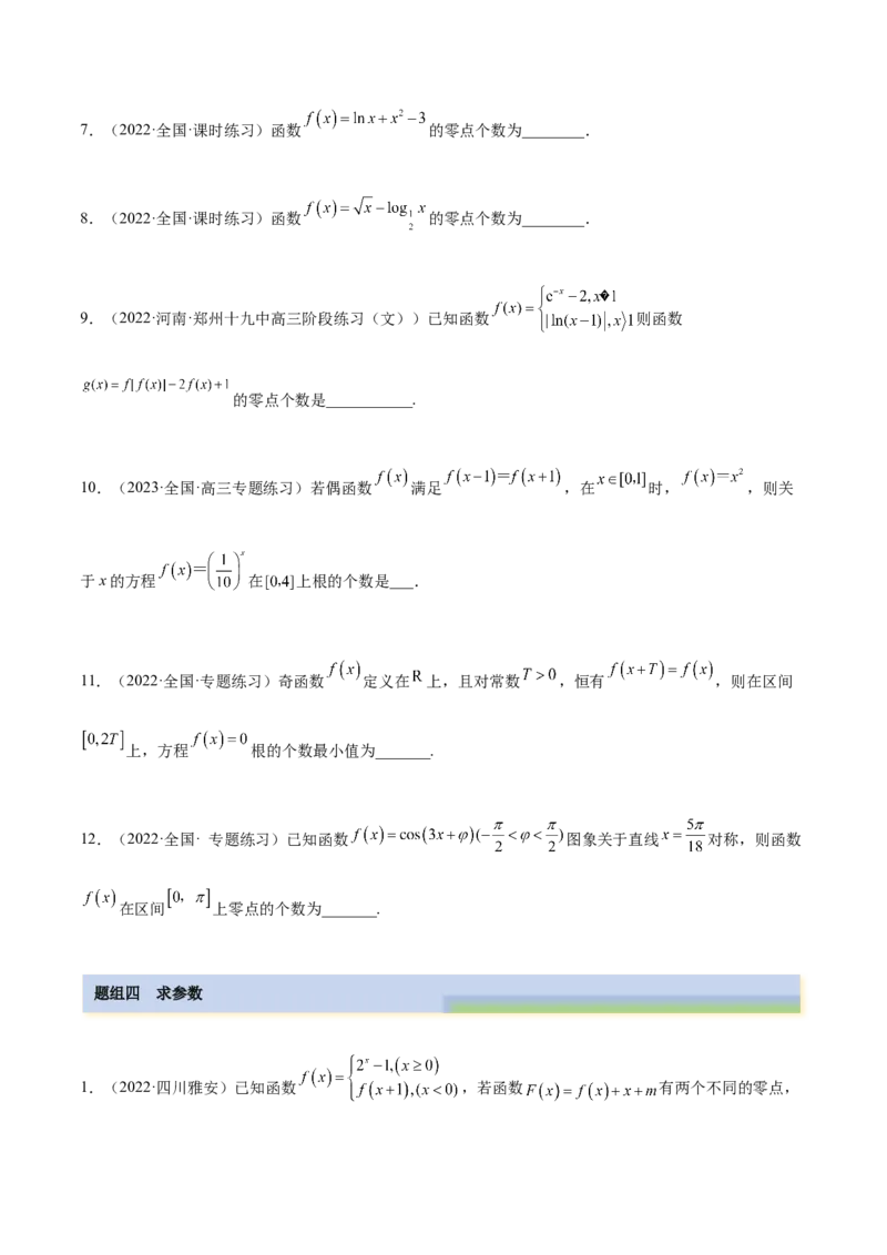8.10零点定理（精练）（基础版）（原卷版）_2.2025数学总复习_2023年新高考资料_一轮复习_2023年高考数学一轮复习（基础版）（新高考地区专用）