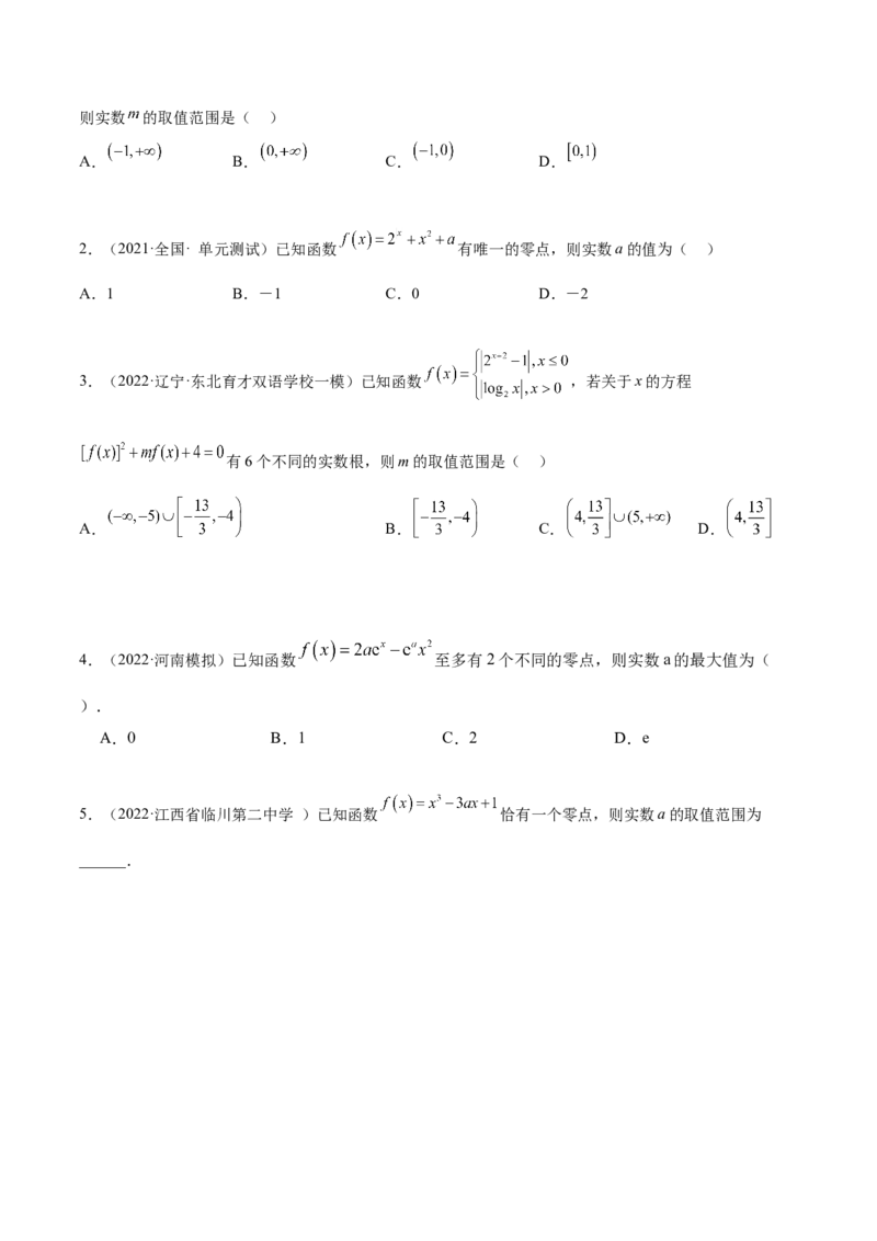 8.10零点定理（精练）（基础版）（原卷版）_2.2025数学总复习_2023年新高考资料_一轮复习_2023年高考数学一轮复习（基础版）（新高考地区专用）