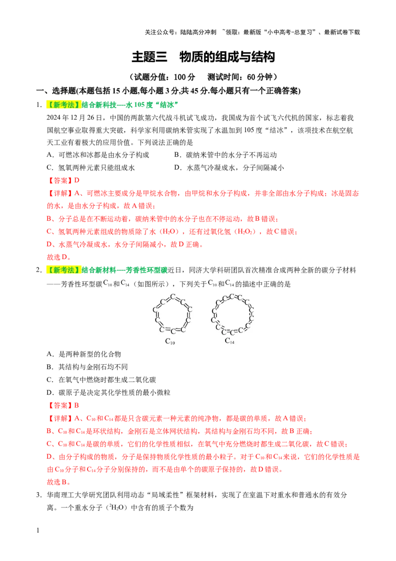 主题三物质的组成与结构（测试）（解析版）_02中考总复习（2026版更新中）_05-化学-中考总复习_2025年中考复习资料_2025中考二轮课件ppt+讲义+练习化学_测试