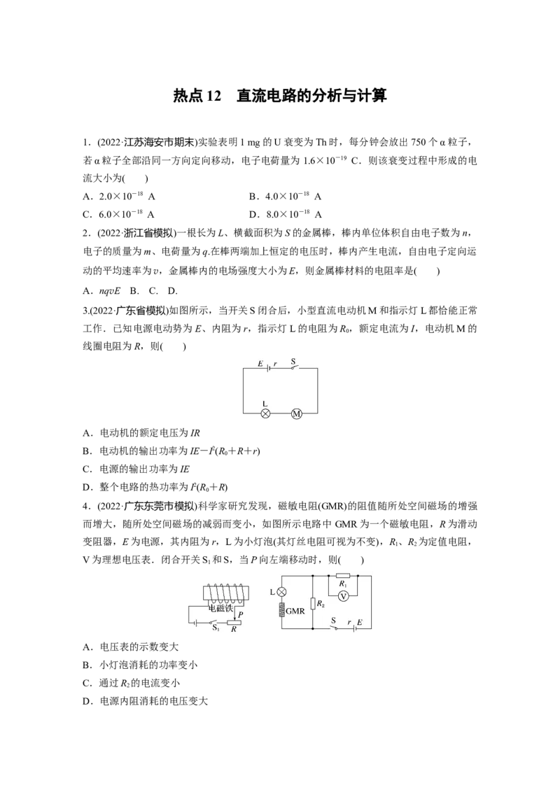热点12　直流电路的分析与计算_4.2025物理总复习_赠品通用版（老高考）复习资料_二轮复习_2023年高考物理二轮复习讲义+课件（全国版）_2023年高考物理二轮复习讲义（全国版）_学生版