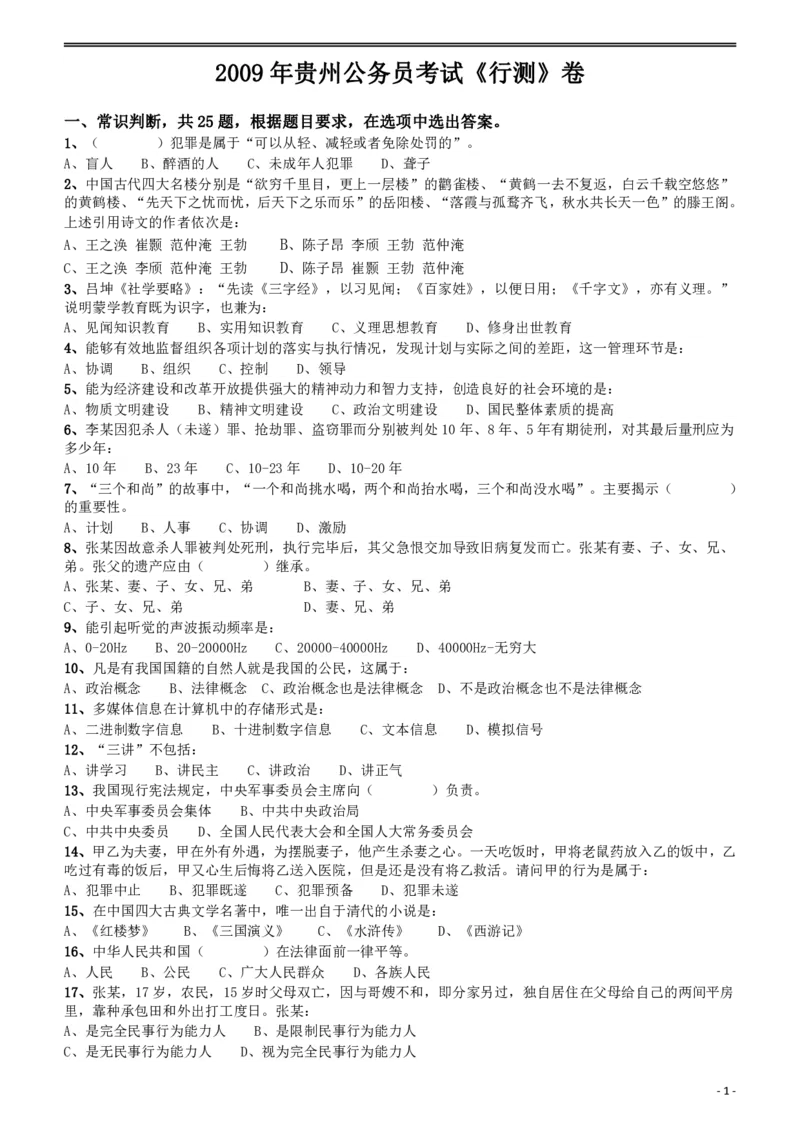 2009年贵州省公务员考试《行测》真题_34省+国考真题_34省考+国考pdf版推荐用这个版本_34省行测+申论真题pdf推荐用这个版本_贵州公务员考试真题pdf版_题目
